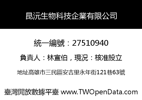 昆沅生物科技企業有限公司
