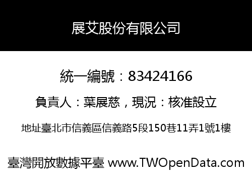 展艾股份有限公司