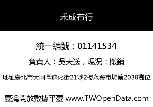 禾成布行