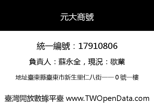元大商號