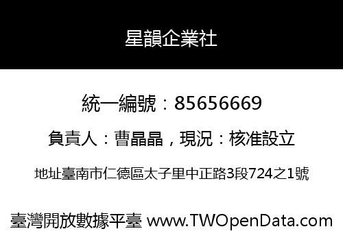 星韻企業社