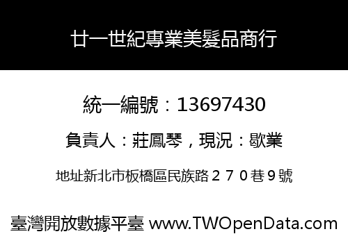 廿一世紀專業美髮品商行