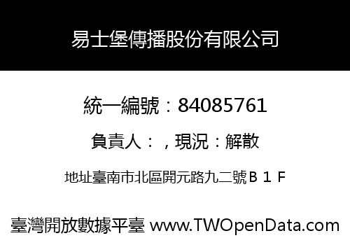 易士堡傳播股份有限公司