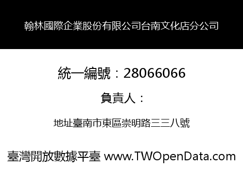 翰林國際企業股份有限公司台南文化店分公司