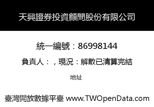 天興證券投資顧問股份有限公司