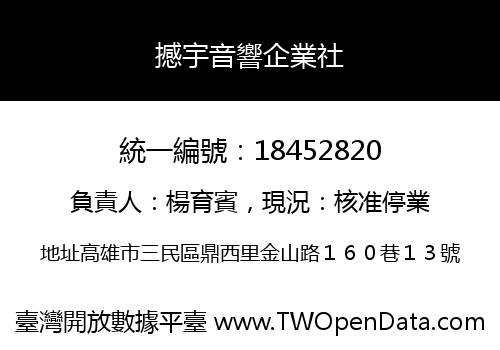 撼宇音響企業社