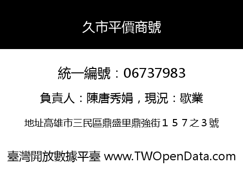 久市平價商號