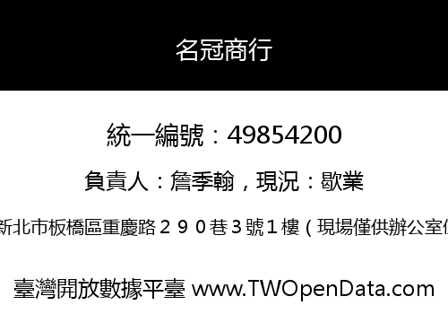 名冠商行