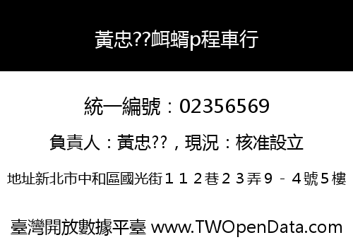 黃忠??衈蝑p程車行