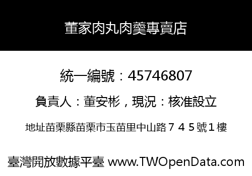 董家肉丸肉羹專賣店