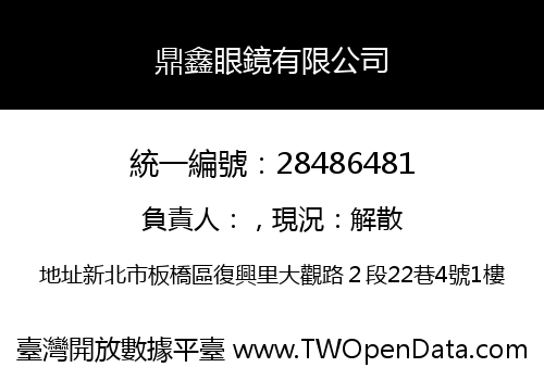 鼎鑫眼鏡有限公司
