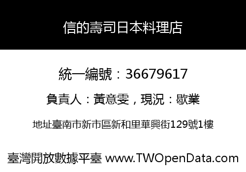 信的壽司日本料理店