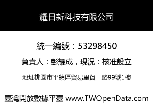 耀日新科技有限公司
