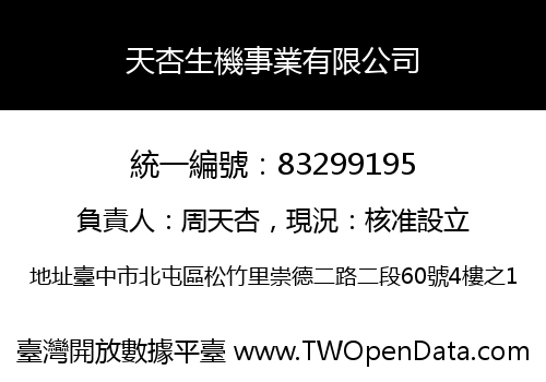 天杏生機事業有限公司