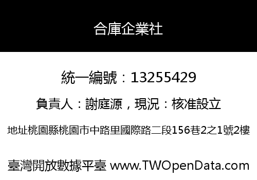 合庫企業社