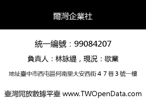 爾灣企業社