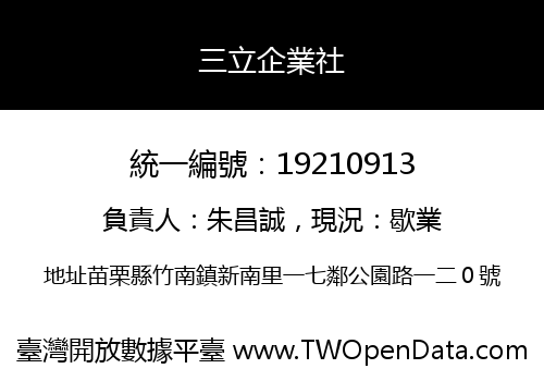 三立企業社