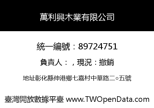 萬利興木業有限公司