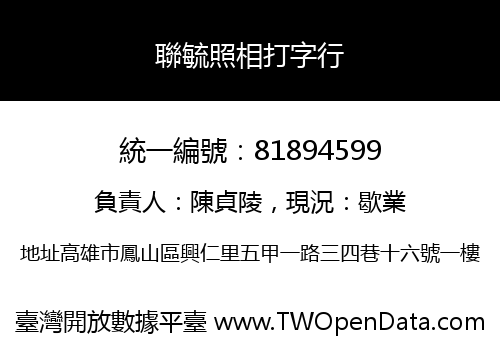 聯毓照相打字行