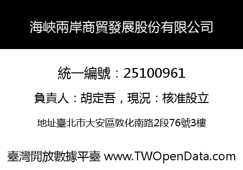 海峽兩岸商貿發展股份有限公司
