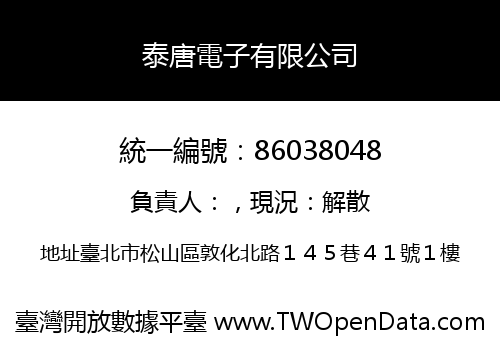 泰唐電子有限公司
