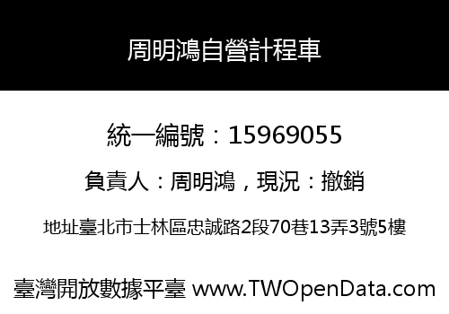 周明鴻自營計程車