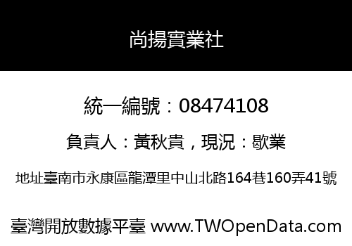 尚揚實業社