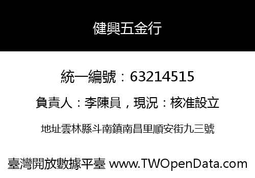 健興五金行
