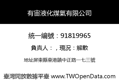 有宙液化煤氣有限公司