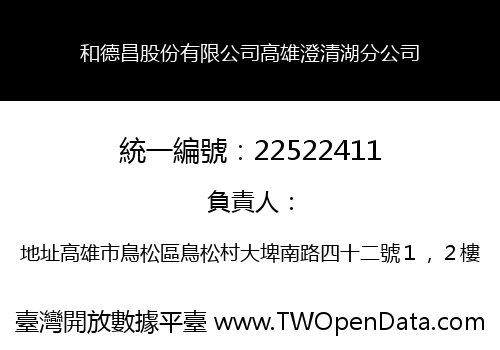 和德昌股份有限公司高雄澄清湖分公司