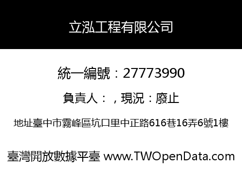 立泓工程有限公司