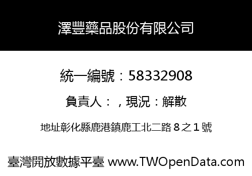 澤豐藥品股份有限公司
