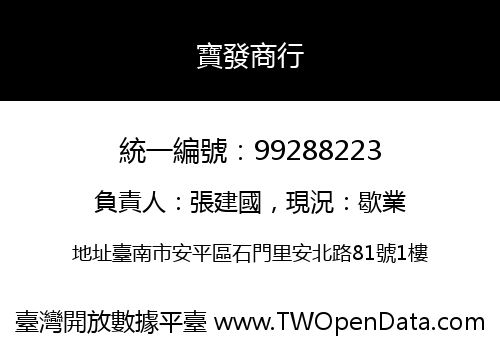 寶發商行