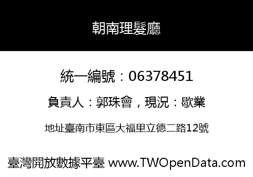 朝南理髮廳