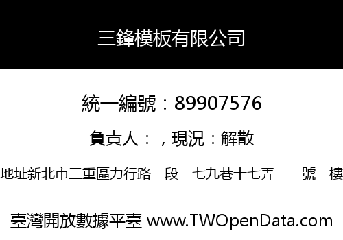 三鋒模板有限公司