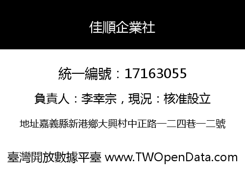 佳順企業社