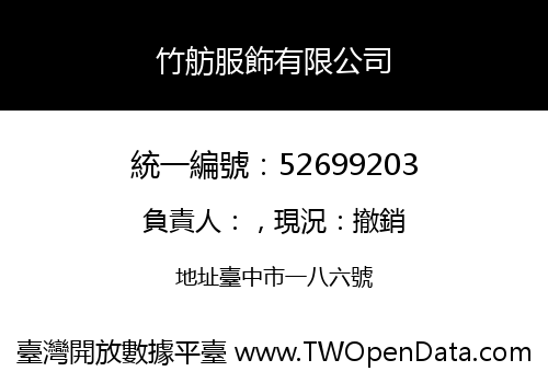 竹舫服飾有限公司