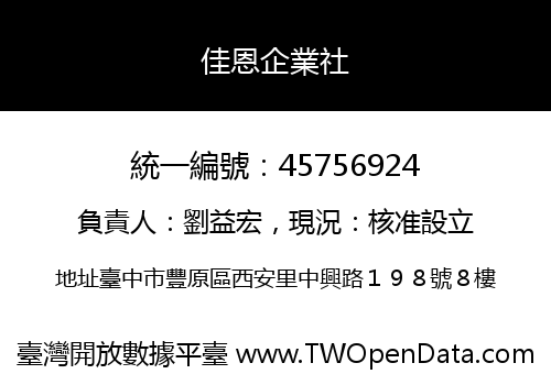 佳恩企業社