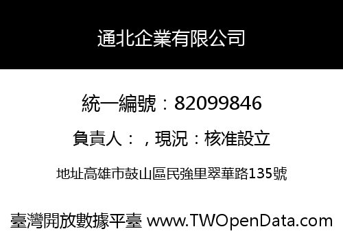 通北企業有限公司