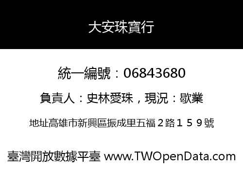 大安珠寶行