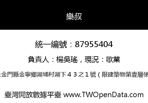 樂叔