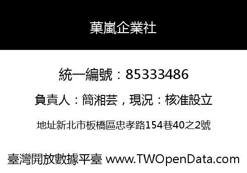 菓嵐企業社