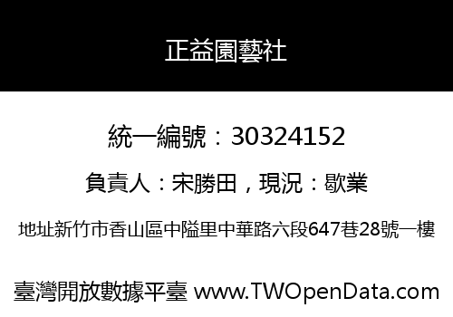 正益園藝社