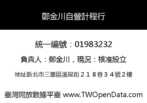 鄭金川自營計程行