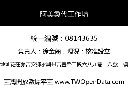 阿美奐代工作坊