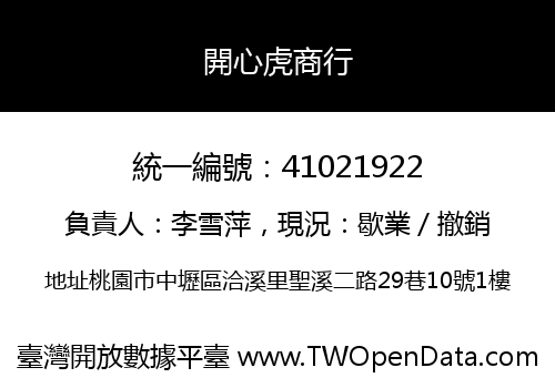開心虎商行