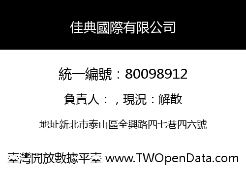 佳典國際有限公司