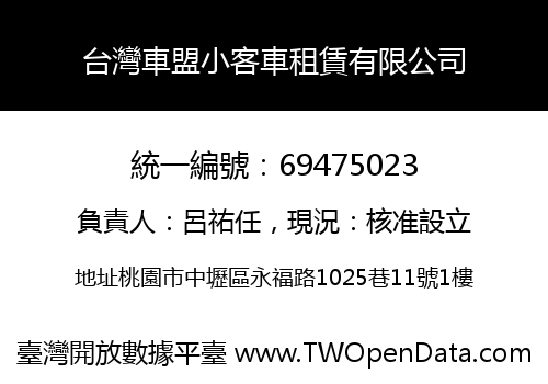 台灣車盟小客車租賃有限公司