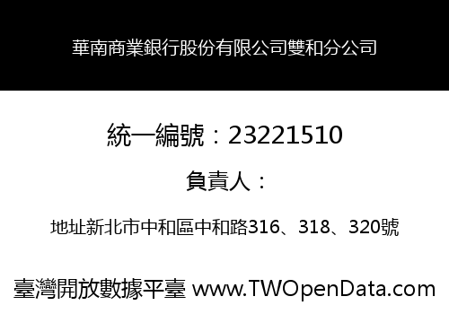 華南商業銀行股份有限公司雙和分公司