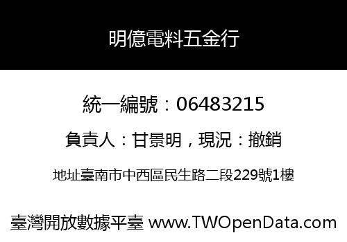 明億電料五金行
